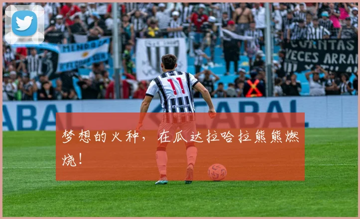 梦想的火种，在瓜达拉哈拉熊熊燃烧！